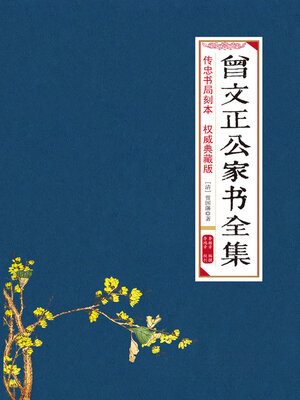 cover image of 曾文正公家书全集